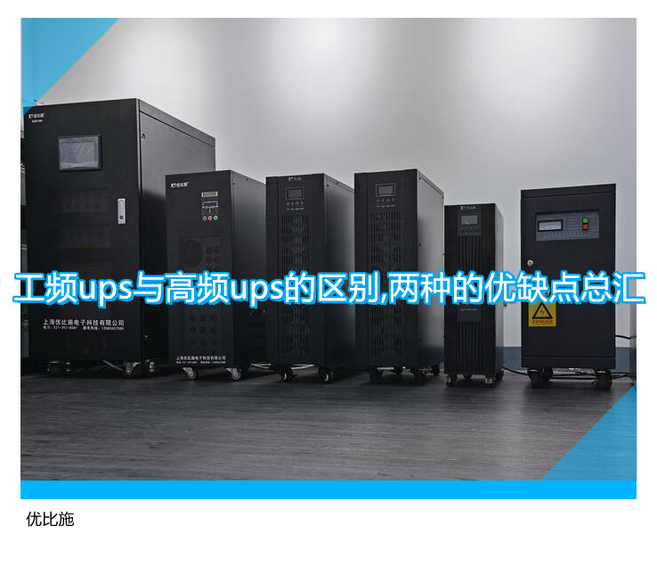 工頻ups與高頻ups的區(qū)別,兩種的優(yōu)缺點總匯