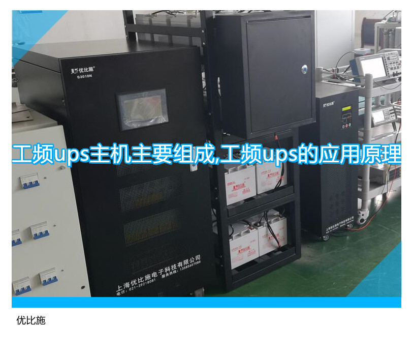 工頻ups主機(jī)主要組成,工頻ups的應(yīng)用原理
