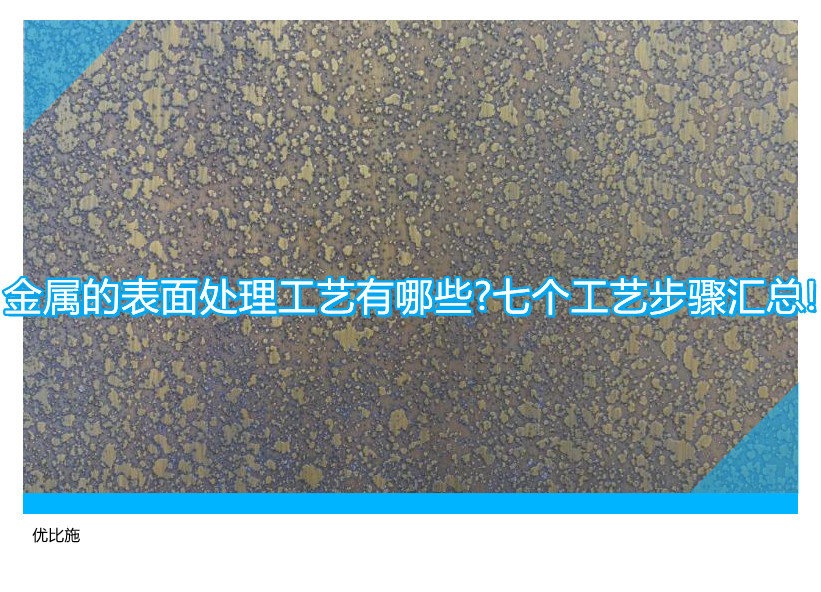 金屬的表面處理工藝有哪些?七個(gè)工藝步驟匯總!
