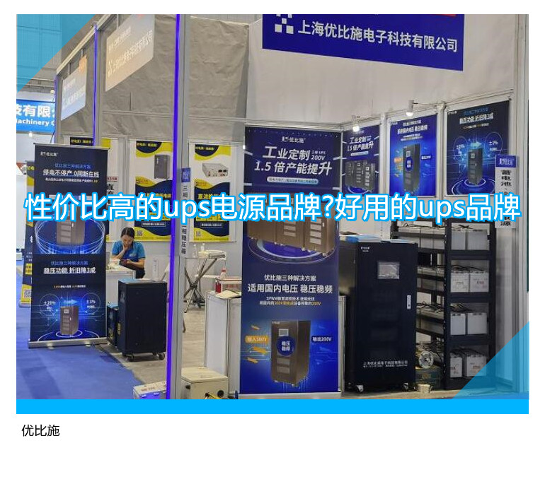 性價(jià)比高的ups電源品牌?好用的ups品牌