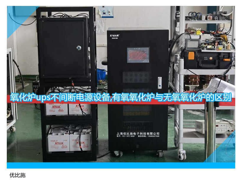 氧化爐ups不間斷電源設備,有氧氧化爐與無氧氧化爐的區(qū)別