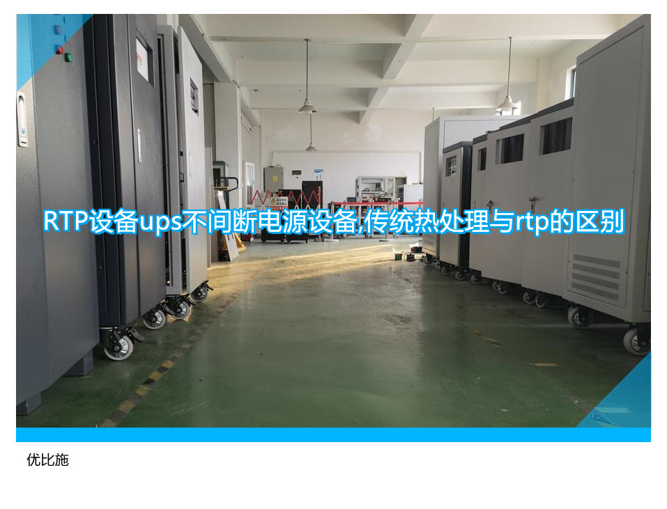 RTP設備ups不間斷電源設備,傳統(tǒng)熱處理與rtp的區(qū)別