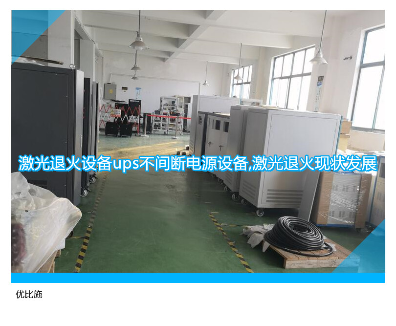 激光退火設(shè)備ups不間斷電源設(shè)備,激光退火現(xiàn)狀發(fā)展