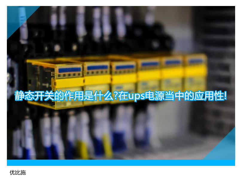 靜態(tài)開關(guān)的作用是什么?在ups電源當中的應用性!