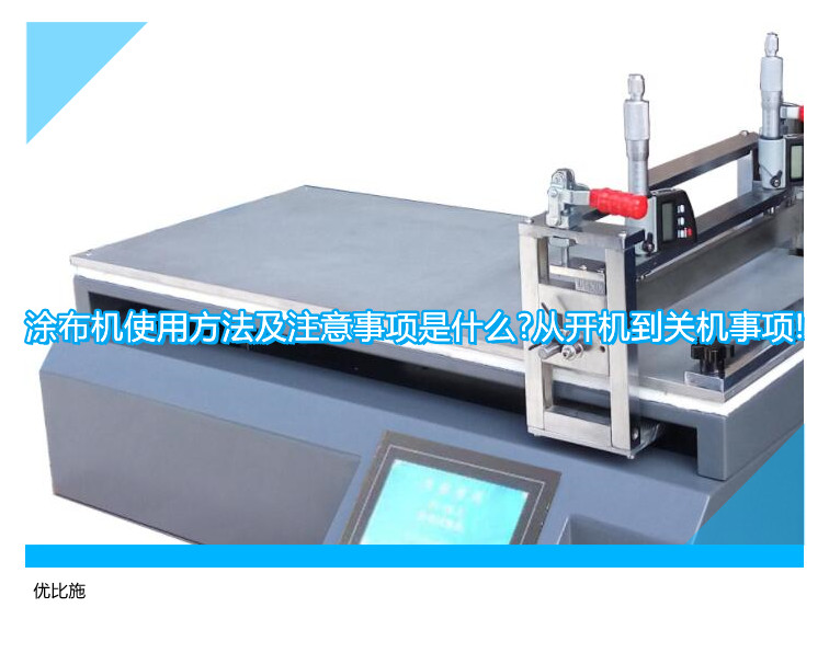 涂布機使用方法及注意事項是什么?從開機到關(guān)機事項!