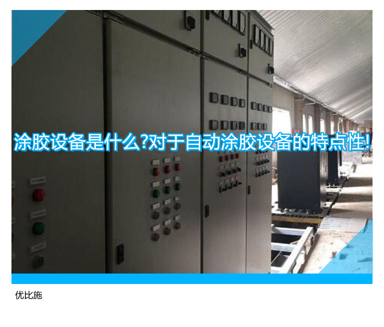 涂膠設(shè)備是什么?對(duì)于自動(dòng)涂膠設(shè)備的特點(diǎn)性!