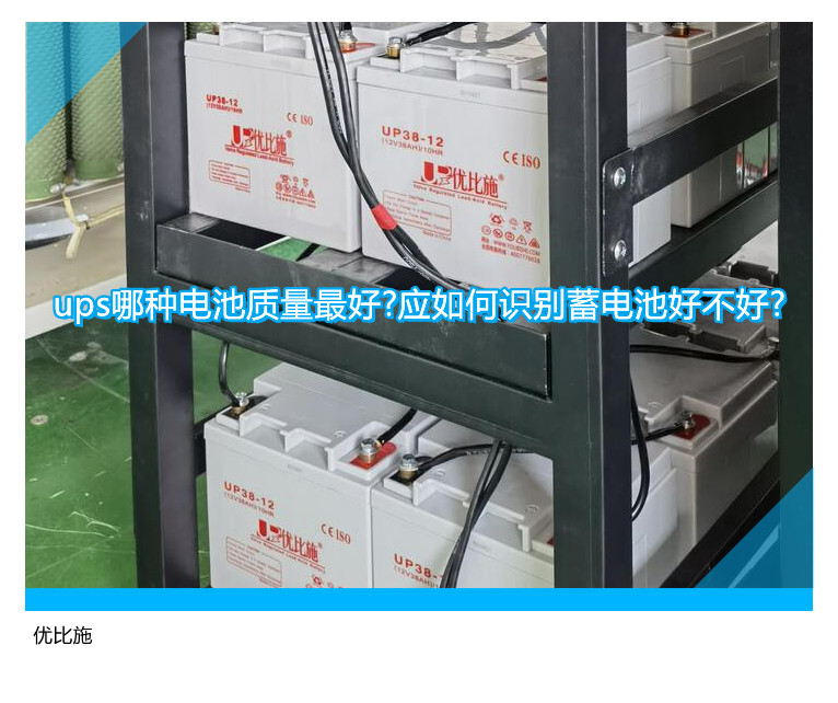 ups哪種電池質(zhì)量最好?應(yīng)如何識別蓄電池好不好?