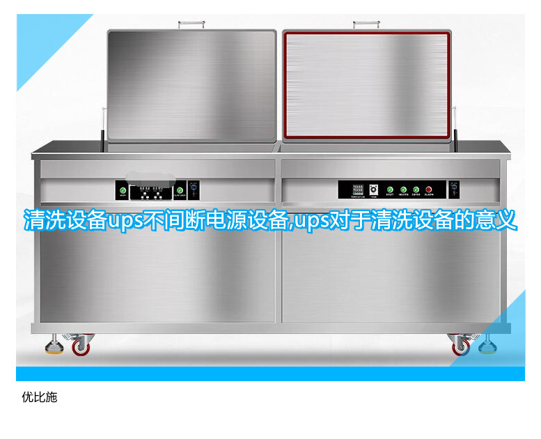 清洗設(shè)備ups不間斷電源設(shè)備,ups對于清洗設(shè)備的意義