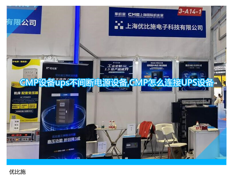 CMP設(shè)備ups不間斷電源設(shè)備,CMP怎么連接UPS設(shè)備