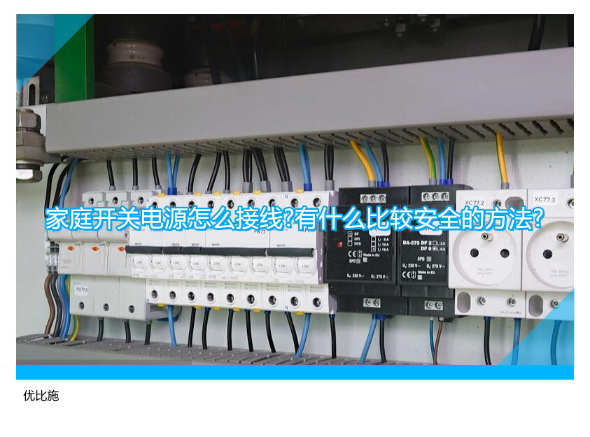 家庭開關(guān)電源怎么接線?有什么比較安全的方法?