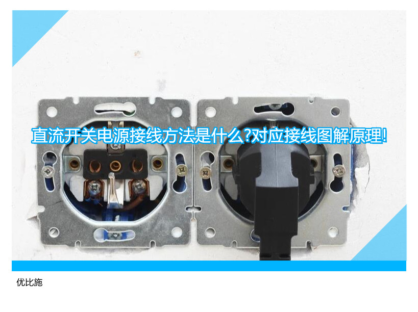 直流開關(guān)電源接線方法是什么?對(duì)應(yīng)接線圖解原理!