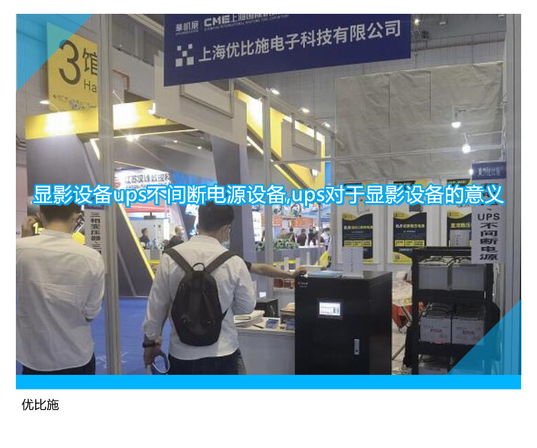 顯影設(shè)備ups不間斷電源設(shè)備,ups對(duì)于顯影設(shè)備的意義