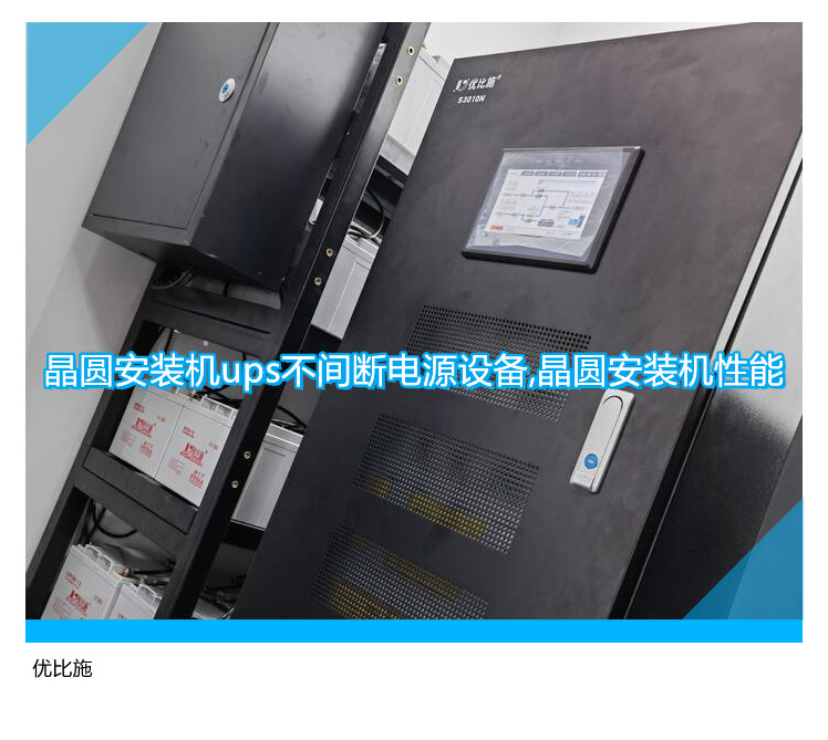 晶圓安裝機(jī)ups不間斷電源設(shè)備,晶圓安裝機(jī)性能