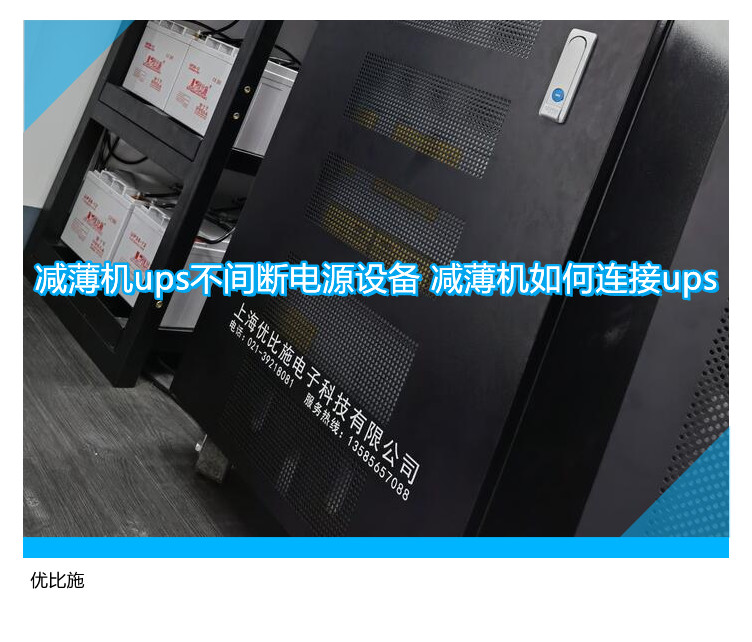 減薄機(jī)ups不間斷電源設(shè)備 減薄機(jī)如何連接ups