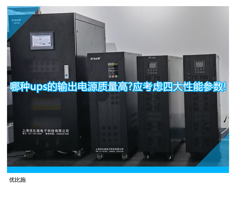 哪種ups的輸出電源質(zhì)量高?應(yīng)考慮四大性能參數(shù)!