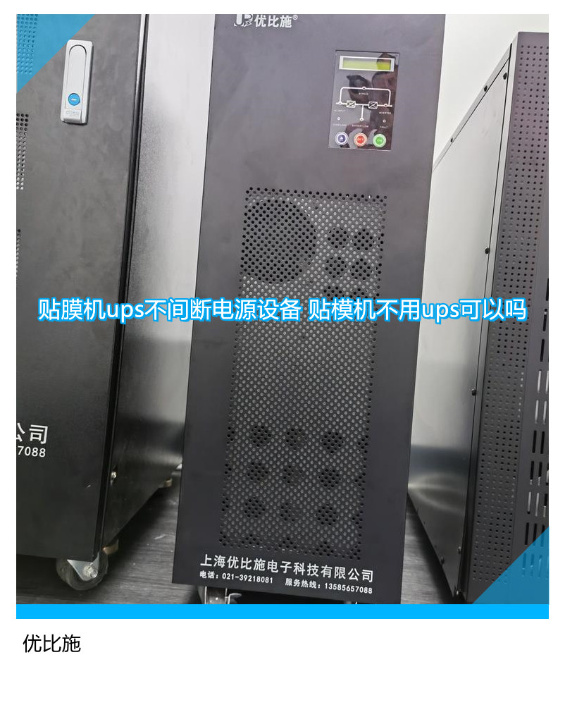 貼膜機ups不間斷電源設(shè)備 貼模機不用ups可以嗎