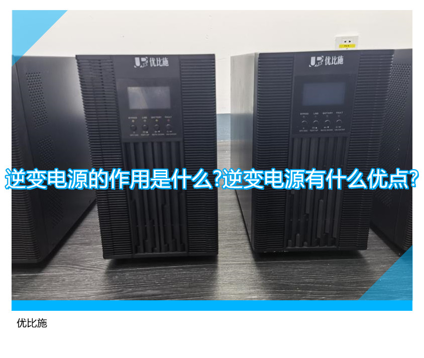 逆變電源的作用是什么?逆變電源有什么優(yōu)點?