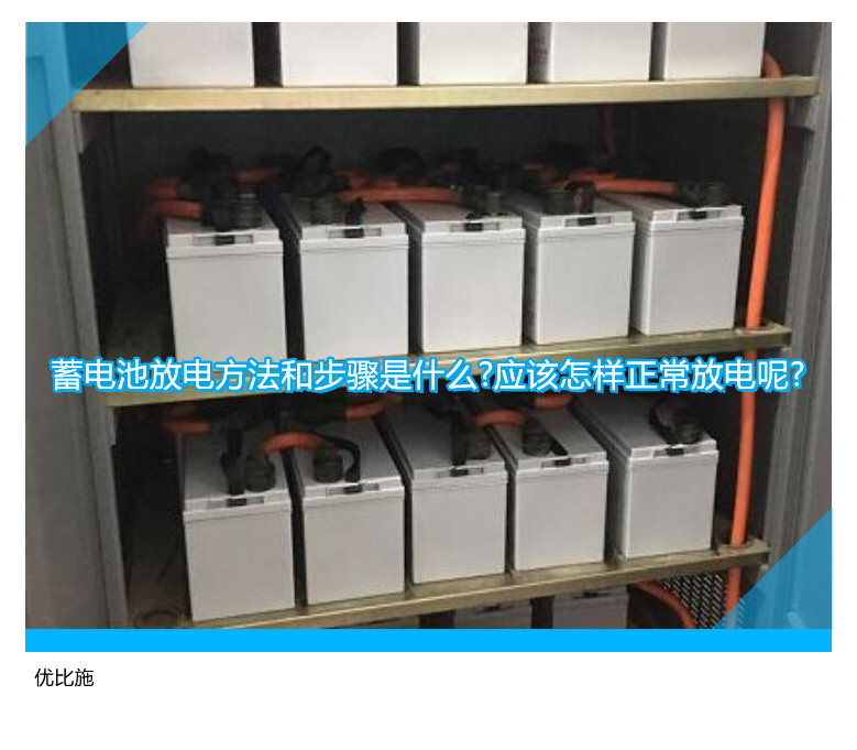 蓄電池放電方法和步驟是什么?應(yīng)該怎樣正常放電呢?