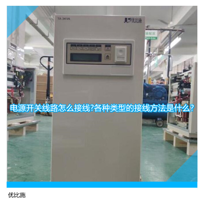 電源開關(guān)線路怎么接線?各種類型的接線方法是什么?