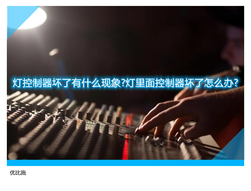 燈控制器壞了有什么現(xiàn)象?燈里面控制器壞了怎么辦?