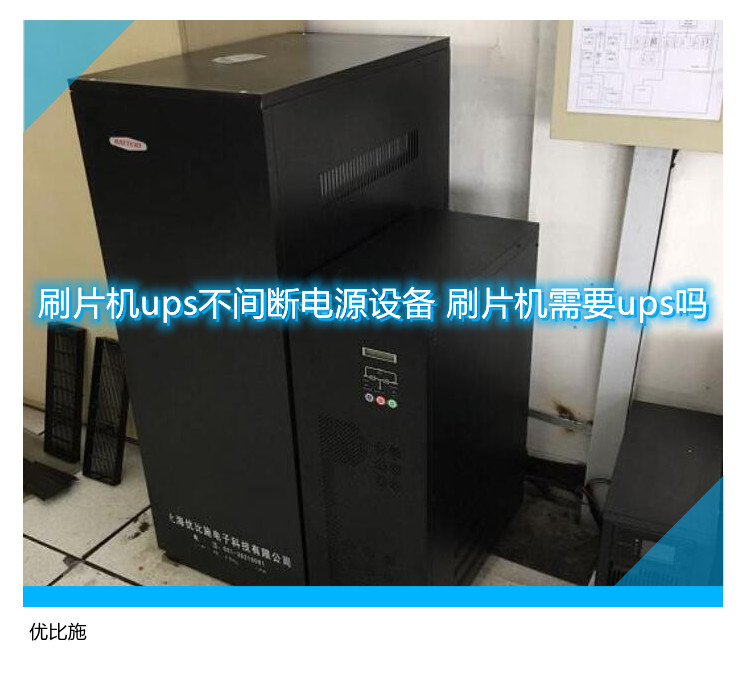刷片機ups不間斷電源設(shè)備 刷片機需要ups嗎