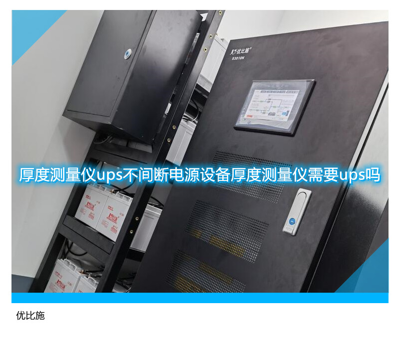 厚度測量儀ups不間斷電源設(shè)備厚度測量儀需要ups嗎