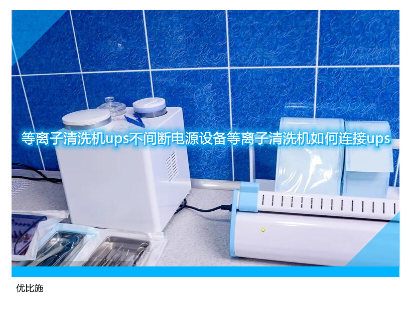 等離子清洗機ups不間斷電源設(shè)備等離子清洗機如何連接ups