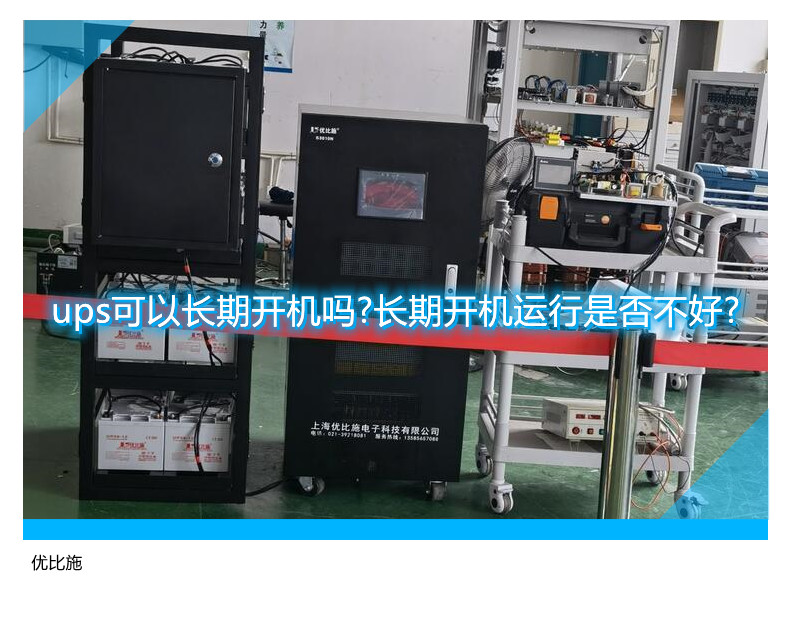 ups可以長期開機(jī)嗎?長期開機(jī)運行是否不好?