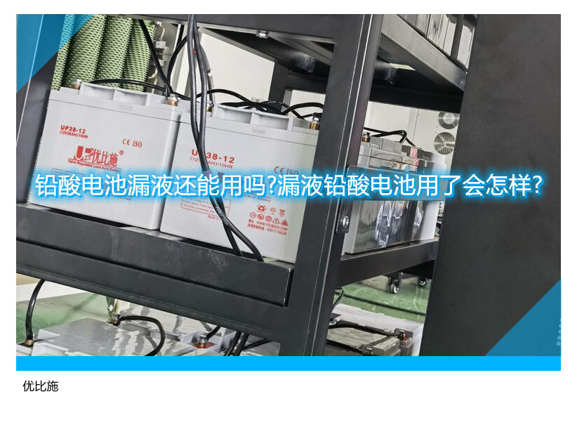 鉛酸電池漏液還能用嗎?漏液鉛酸電池用了會(huì)怎樣?