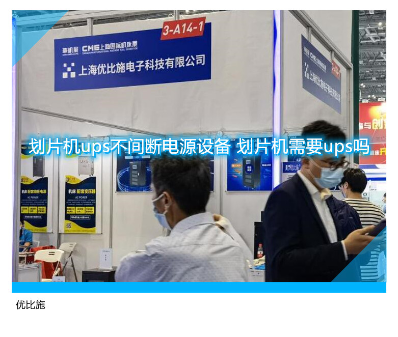 劃片機ups不間斷電源設(shè)備 劃片機需要ups嗎