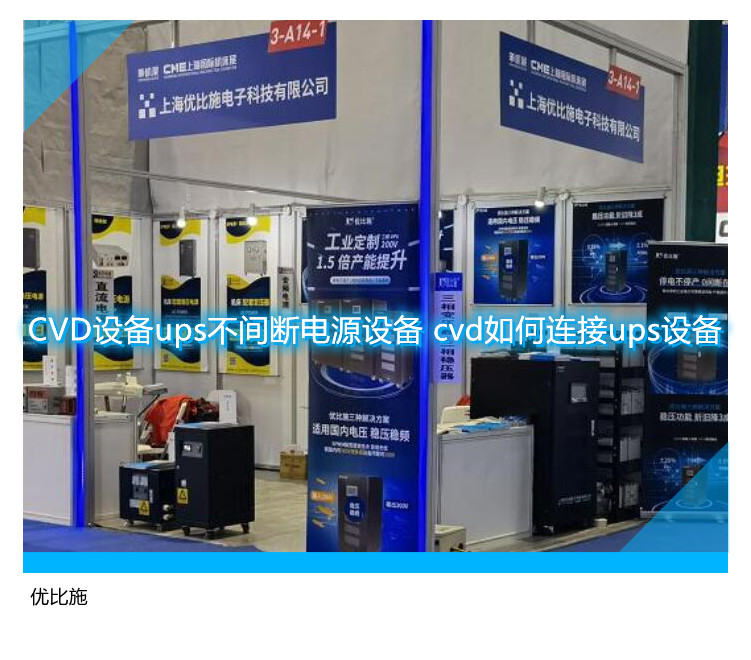CVD設(shè)備ups不間斷電源設(shè)備 cvd如何連接ups設(shè)備