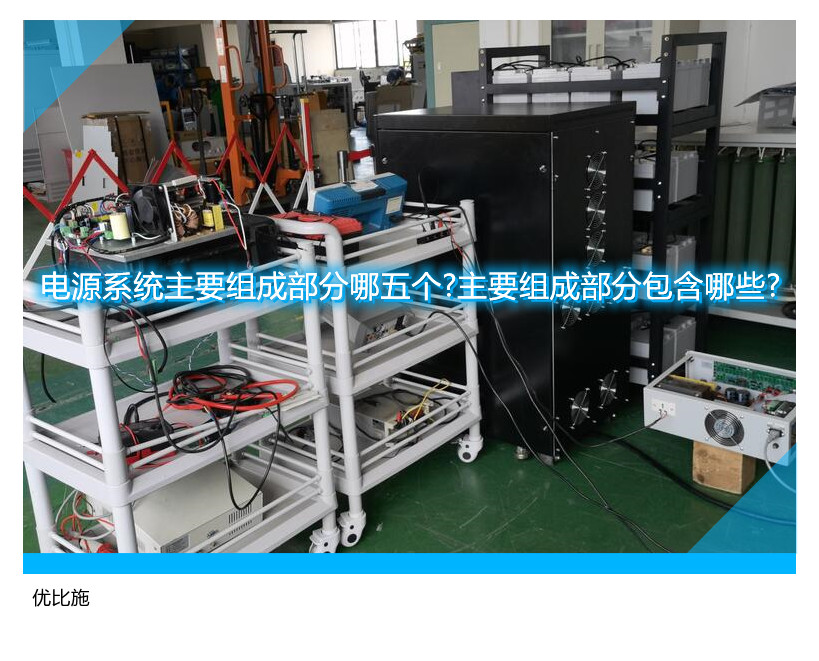 電源系統(tǒng)主要組成部分哪五個(gè)?主要組成部分包含哪些?