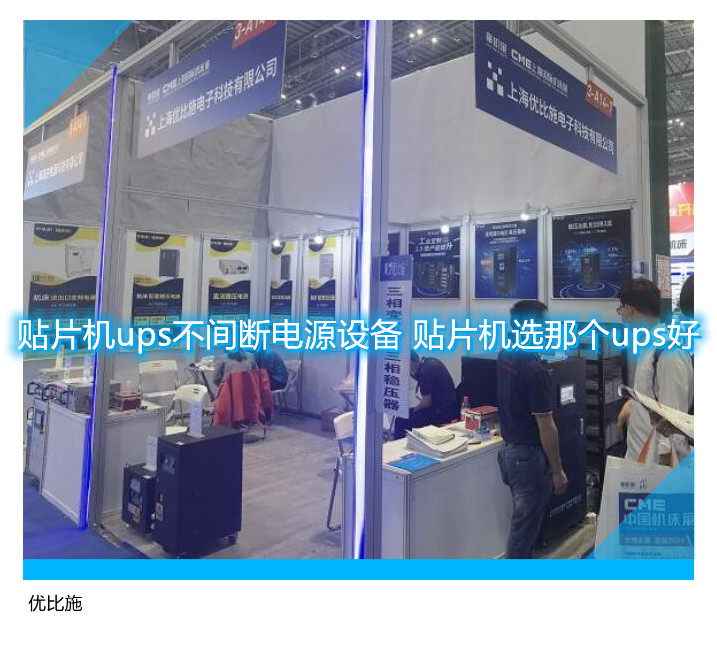 貼片機ups不間斷電源設(shè)備 貼片機選那個ups好