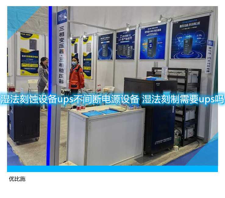 濕法刻蝕設(shè)備ups不間斷電源設(shè)備 濕法刻制需要ups嗎
