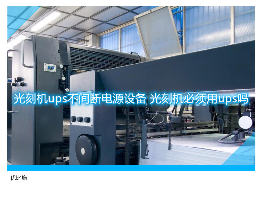 光刻機(jī)ups不間斷電源設(shè)備 光刻機(jī)必須用ups嗎