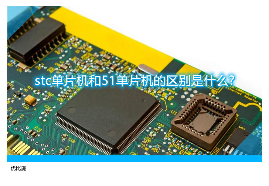 stc單片機(jī)和51單片機(jī)的區(qū)別是什么?