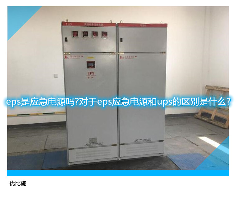 eps是應(yīng)急電源嗎?對于eps應(yīng)急電源和ups的區(qū)別是什么?