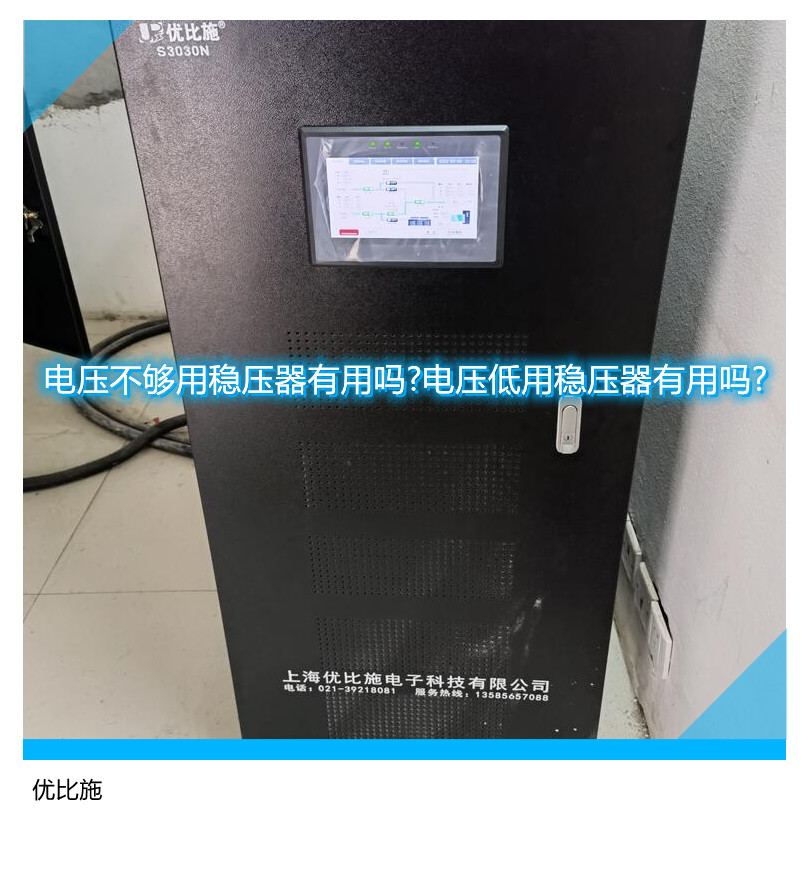 電壓不夠用穩(wěn)壓器有用嗎?電壓低用穩(wěn)壓器有用嗎?