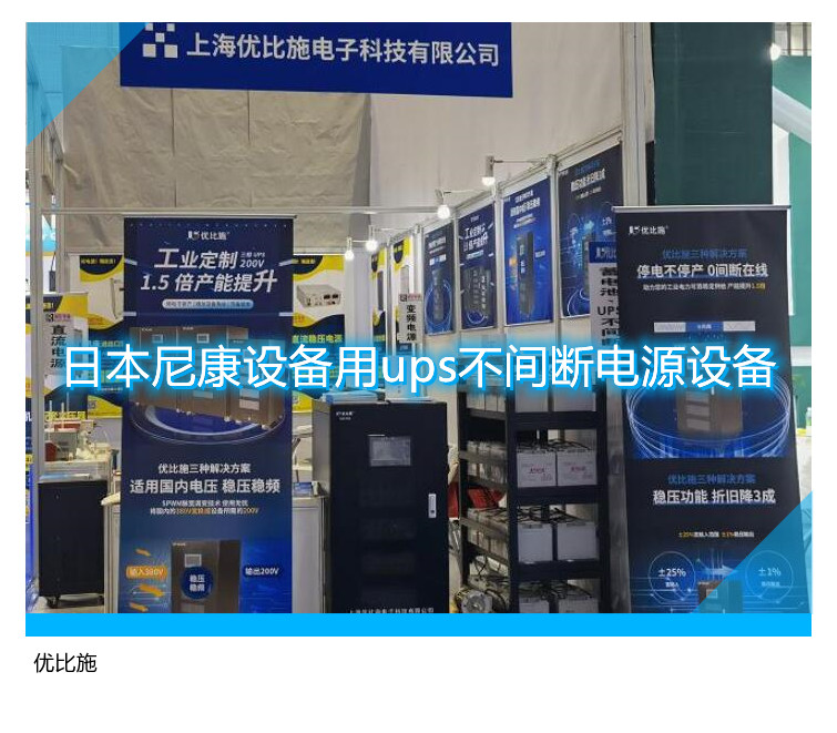 日本尼康設(shè)備用ups不間斷電源設(shè)備