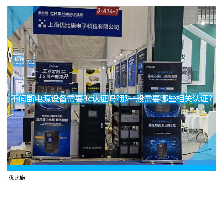 不間斷電源設備需要3c認證嗎?那一般需要哪些相關認證?
