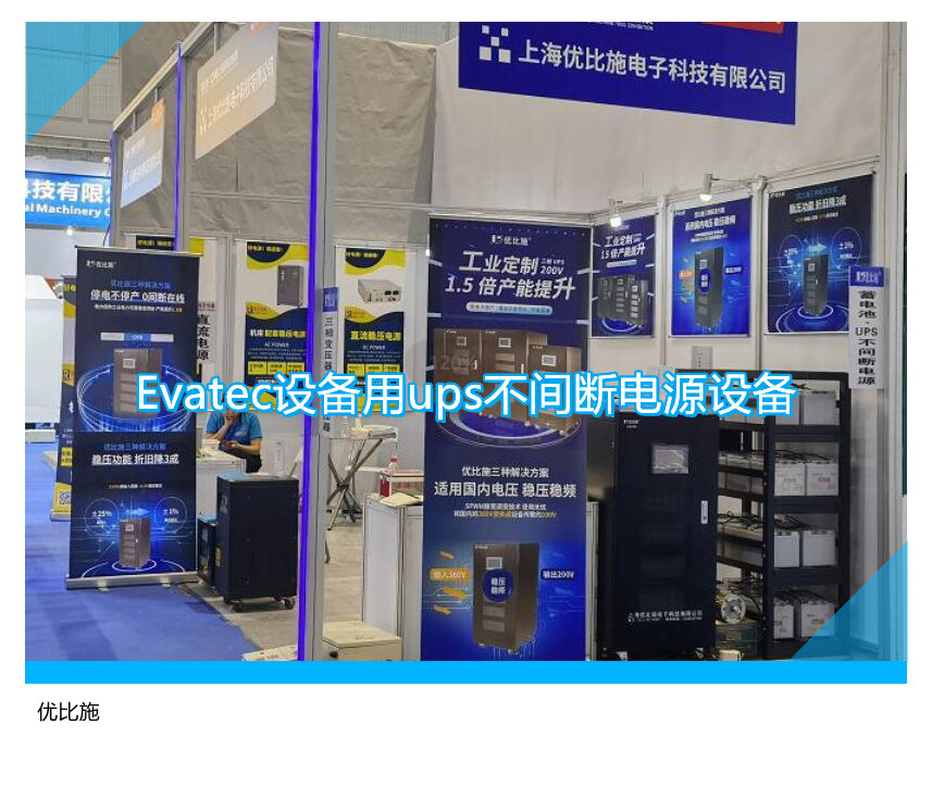 Evatec設(shè)備用ups不間斷電源設(shè)備