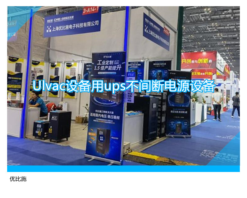 Ulvac設(shè)備用ups不間斷電源設(shè)備