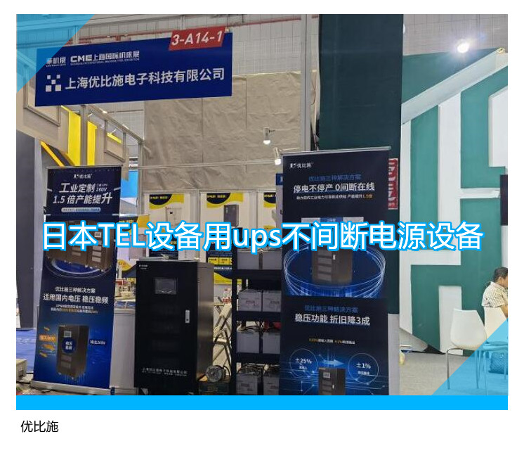 日本TEL設(shè)備用ups不間斷電源設(shè)備
