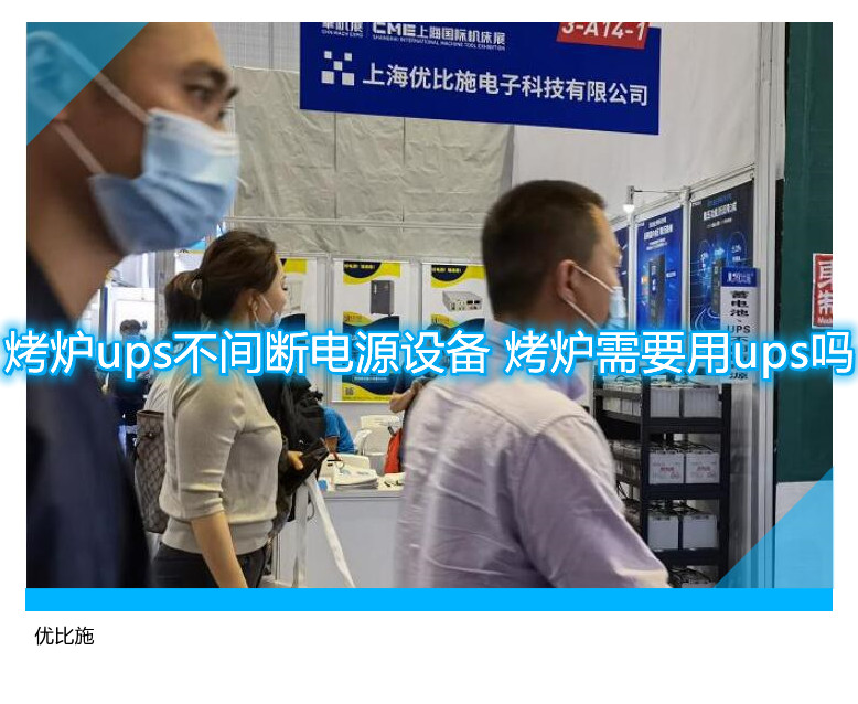 烤爐ups不間斷電源設(shè)備 烤爐需要用ups嗎