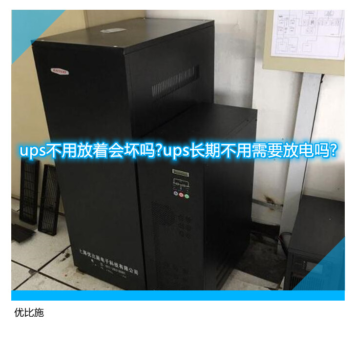 ups不用放著會(huì)壞嗎?ups長(zhǎng)期不用需要放電嗎?