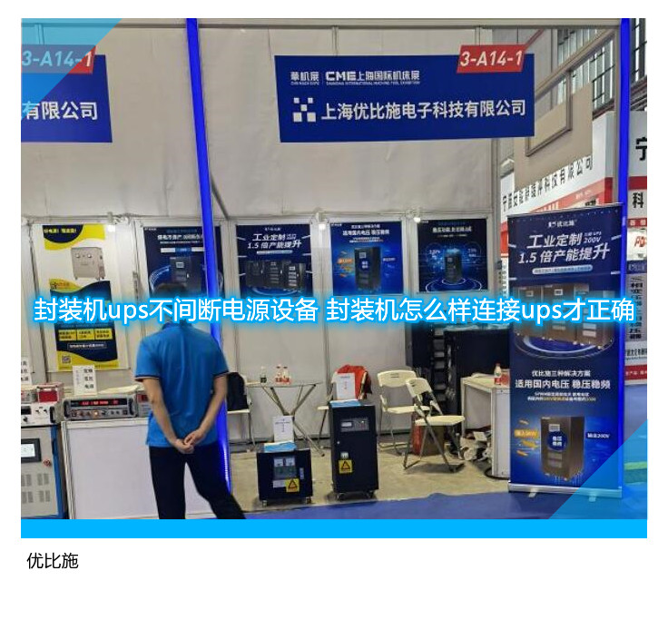 封裝機ups不間斷電源設(shè)備 封裝機怎么樣連接ups才正確