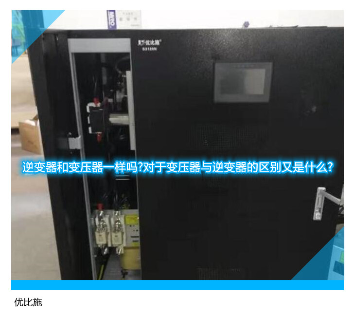 逆變器和變壓器一樣嗎?對(duì)于變壓器與逆變器的區(qū)別又是什么?