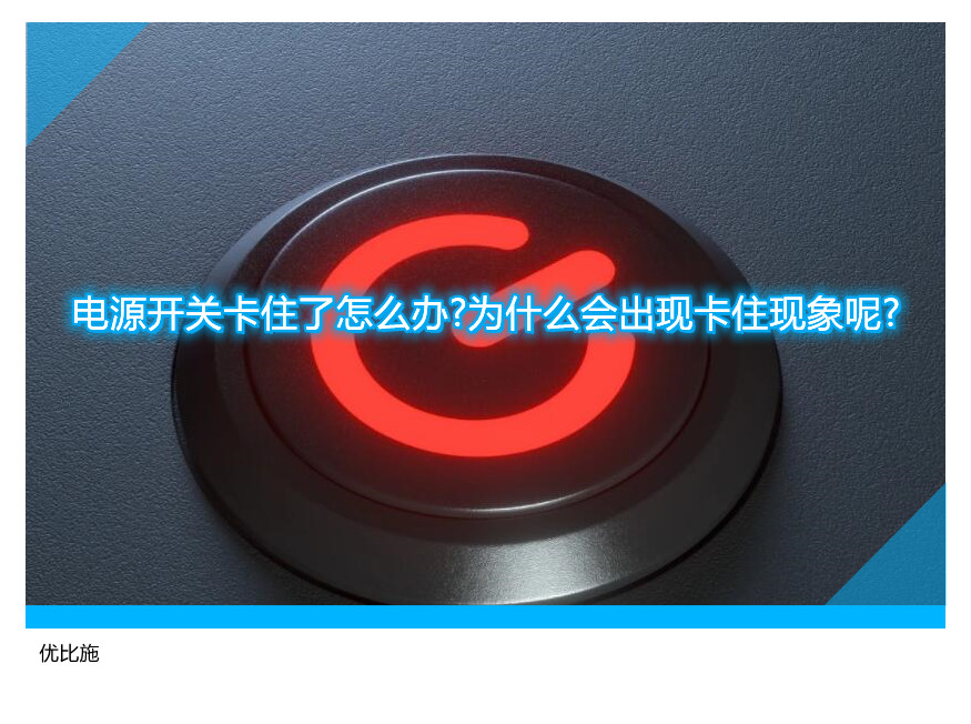 電源開關(guān)卡住了怎么辦?為什么會(huì)出現(xiàn)卡住現(xiàn)象呢?