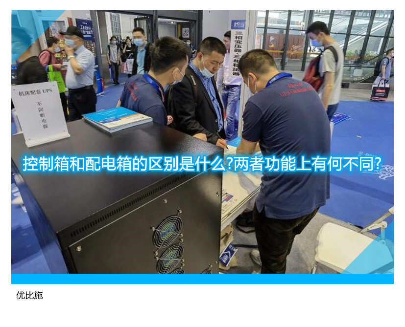 控制箱和配電箱的區(qū)別是什么?兩者功能上有何不同?
