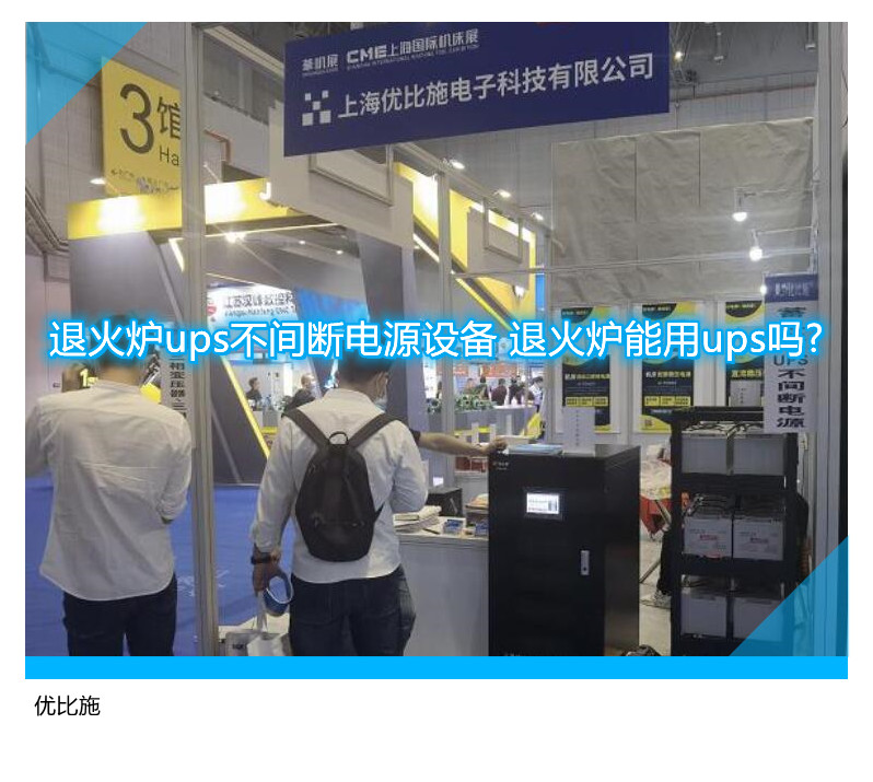 退火爐ups不間斷電源設(shè)備 退火爐能用ups嗎?